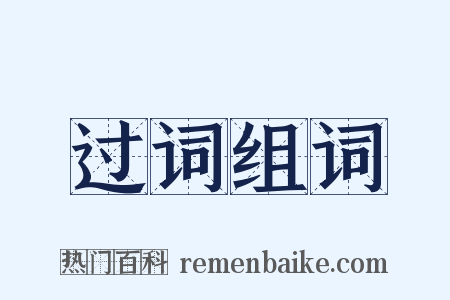 过词组词是什么意思的图片